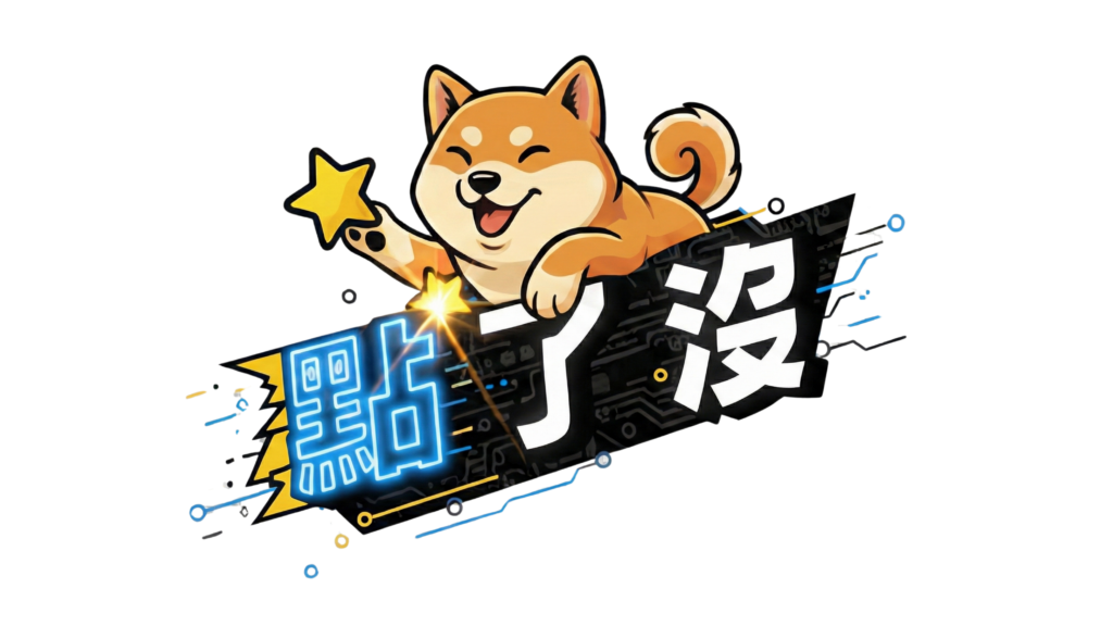 點了沒